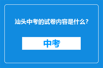 汕头中考的试卷内容是什么？