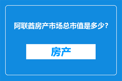 阿联酋房产市场总市值是多少？