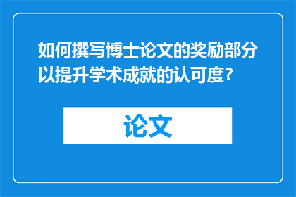 如何撰写博士论文的奖励部分以提升学术成就的认可度？