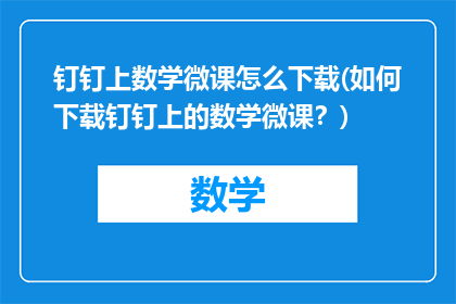 钉钉上数学微课怎么下载(如何下载钉钉上的数学微课？)