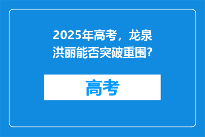 2025年高考，龙泉洪丽能否突破重围？
