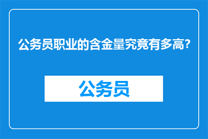 公务员职业的含金量究竟有多高？