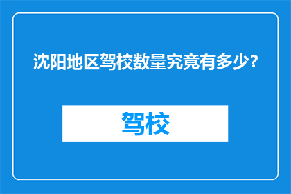 沈阳地区驾校数量究竟有多少？