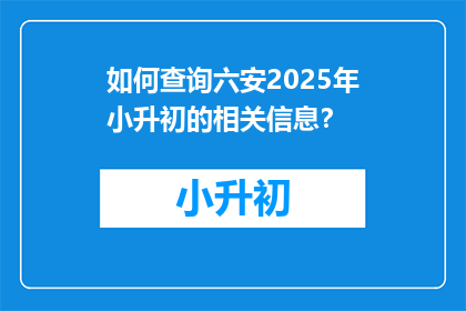 如何查询六安2025年小升初的相关信息？