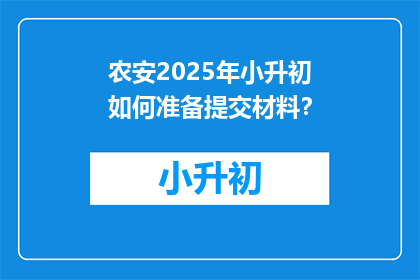 农安2025年小升初如何准备提交材料？