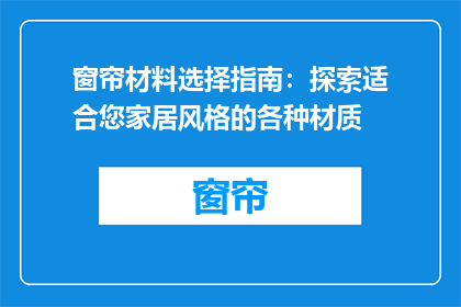 窗帘材料选择指南：探索适合您家居风格的各种材质
