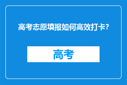 高考志愿填报如何高效打卡？