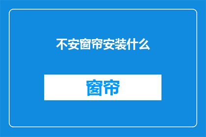 不安窗帘安装什么