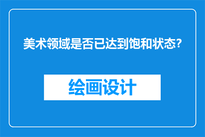 美术领域是否已达到饱和状态？