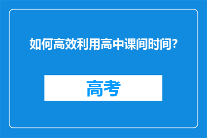 如何高效利用高中课间时间？