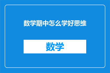 数学期中怎么学好思维