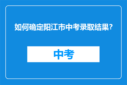 如何确定阳江市中考录取结果？