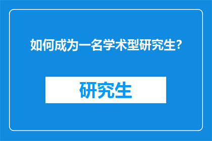 如何成为一名学术型研究生？