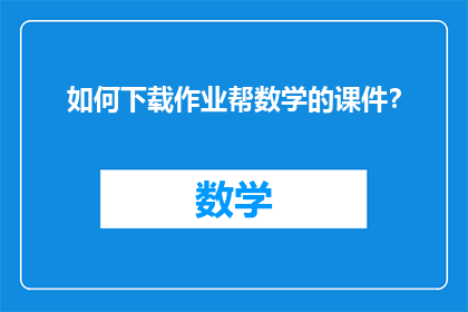 如何下载作业帮数学的课件？