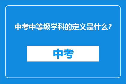 中考中等级学科的定义是什么？