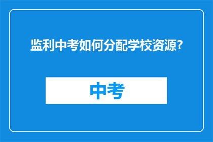 监利中考如何分配学校资源？