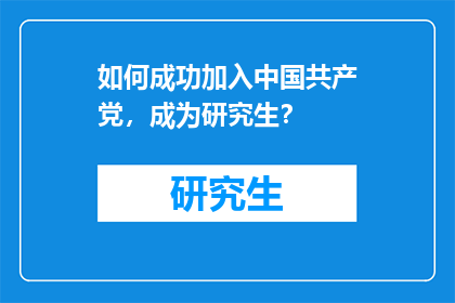 如何成功加入中国共产党，成为研究生？