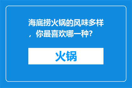 海底捞火锅的风味多样，你最喜欢哪一种？