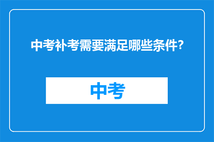 中考补考需要满足哪些条件？