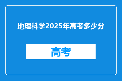 地理科学2025年高考多少分