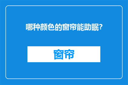 哪种颜色的窗帘能助眠？