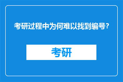 考研过程中为何难以找到编号？