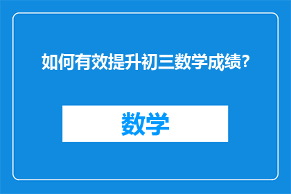 如何有效提升初三数学成绩？