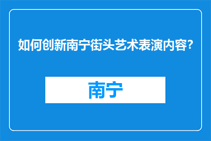 如何创新南宁街头艺术表演内容？