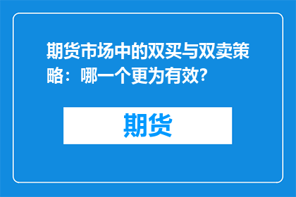 期货市场中的双买与双卖策略：哪一个更为有效？