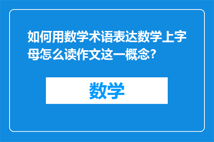 如何用数学术语表达数学上字母怎么读作文这一概念？