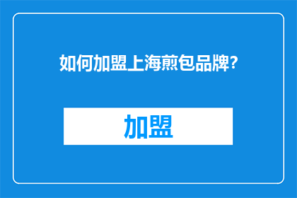 如何加盟上海煎包品牌？