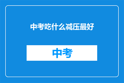 中考吃什么减压最好