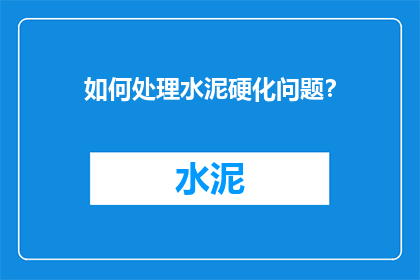 如何处理水泥硬化问题？