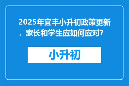 2025年宜丰小升初政策更新，家长和学生应如何应对？