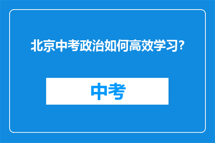 北京中考政治如何高效学习？