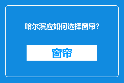 哈尔滨应如何选择窗帘？