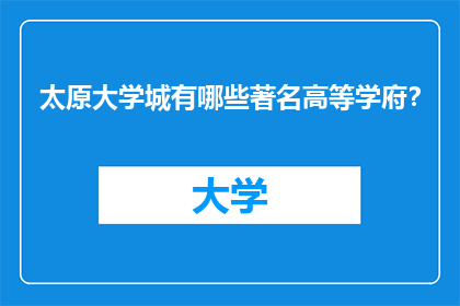 太原大学城有哪些著名高等学府？