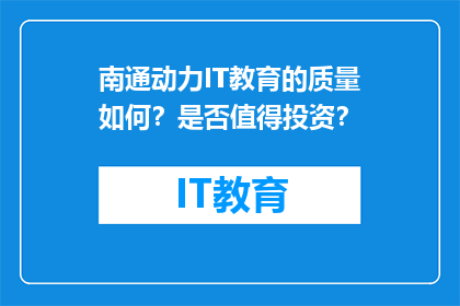 南通动力IT教育的质量如何？是否值得投资？