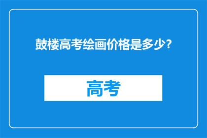 鼓楼高考绘画价格是多少？