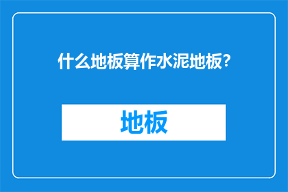 什么地板算作水泥地板？