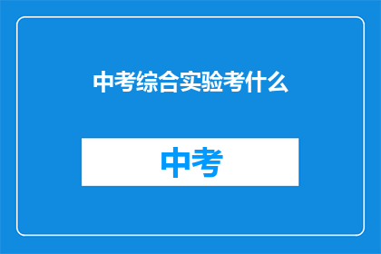 中考综合实验考什么