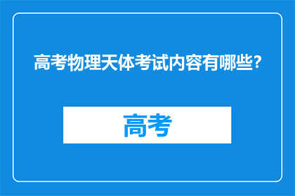 高考物理天体考试内容有哪些？