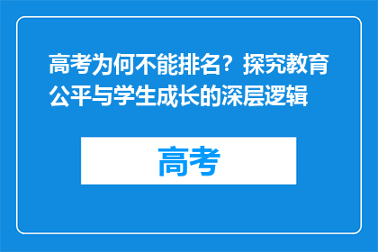 高考为何不能排名？探究教育公平与学生成长的深层逻辑