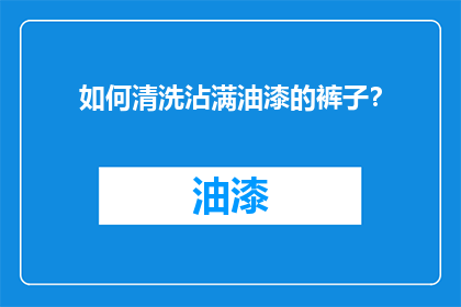 如何清洗沾满油漆的裤子？