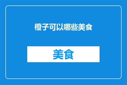 橙子可以哪些美食