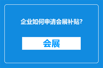 企业如何申请会展补贴？