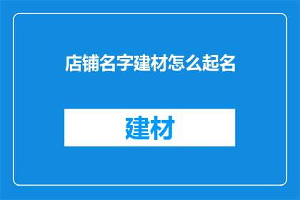 店铺名字建材怎么起名