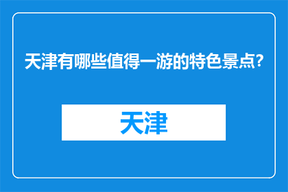 天津有哪些值得一游的特色景点？