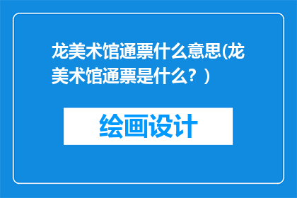 龙美术馆通票什么意思(龙美术馆通票是什么？)