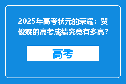 2025年高考状元的荣耀：贺俊霖的高考成绩究竟有多高？